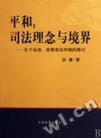 平和：司法理念与境界：关于法治、检察相关问题的探讨