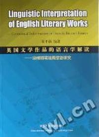 英国文学作品的语言学解读：培根随笔语篇信息研究