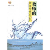 教师的教育智慧与艺术