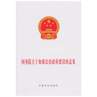 国务院关于加强法治政府建设的意见
