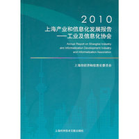 2010上海产业和信息化发展报告-工业及信息化协会