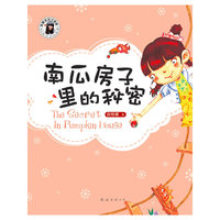 南瓜房子里的秘密（内容一致，印次、封面或原价不同，统一售价，随机发货）
