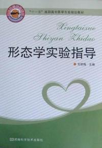 形态学实验指导