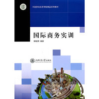 国际商务实训