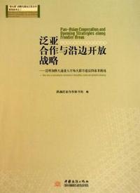 泛亚合作与沿边开放战略-昆明加快大通道大市场大都市建设的基本路线