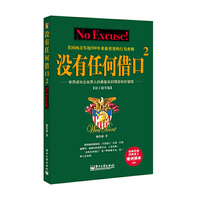 没有任何借口 员工提升版 2