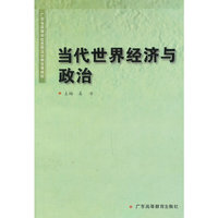 当代世界经济与政治