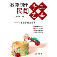 教你制作民间手工艺品-小本经营致富指南