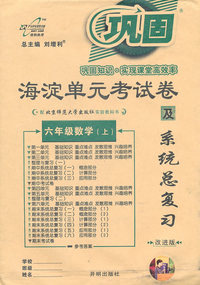 六年级数学(上)-配北京师范大学出版社实验教科书-海淀单元考试卷及系统总复习-改进版