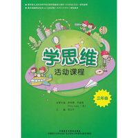 三年级-学思维活动课程