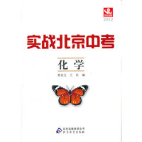 2012-化学-实战北京中考