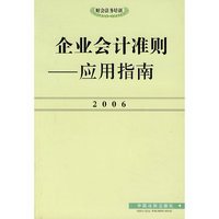企业会计准则——应用指南