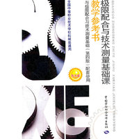 极限配合与技术测量基础课教学参考书--与（第四版）配套使用