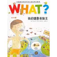 科学书5-我的健康我做主