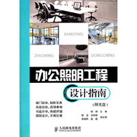 办公照明工程设计指南-(附光盘)