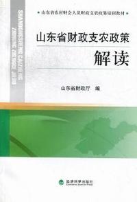 山东省财政支农政策解读