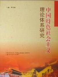中国特色社会主义理论体系研究