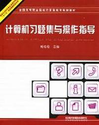 计算机习题集与操作指导