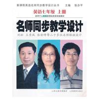 名师同步教学设计 英语七年级上册（人教版）