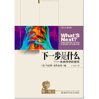第一推动丛书 综合系列 下一步是什么--未来科学的报告