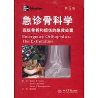 急诊骨科学.四肢骨折和损伤的急救处置(第五版)