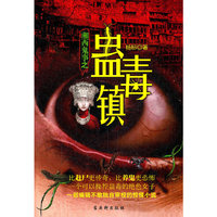 湘西鬼事之蛊毒镇