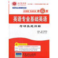英语专业基础英语考研真题详解(第6版)