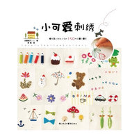 小可爱刺绣