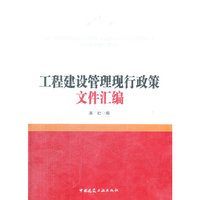 工程建设管理现行政策文件汇编