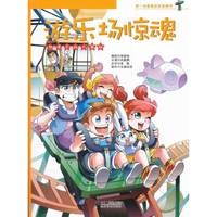 游乐场惊魂 第一本趣味百科漫画书