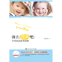 孩子，微笑吧——中美家庭教育碰撞