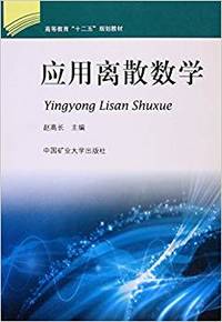 应用离散数学