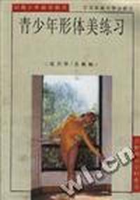 青少年形体美练习