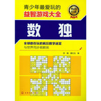 青少年最爱玩的益智游戏大全--数独