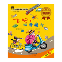 飞吧，扫帚魔女/小牛顿爱探索科普绘本