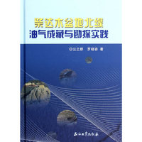 柴达木盆地北缘油气成藏与勘探实践