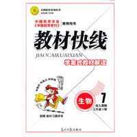 教材快线生物(人教七年级下)12