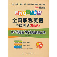 华图2013最新版全国专业技术人员职称英语等级考试教材配套试卷：全国职称英语等级考试（综合类）历年真题及专家命题预测试卷B级专用（赠过关宝典）
