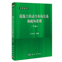 混凝土的动力本构关系和破坏准则(下册)