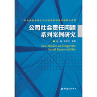 公司社会责任问题系列案例研究