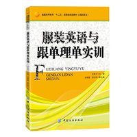 服装英语与跟单理单实训