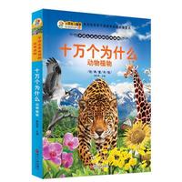 小笨熊动漫经典童书馆-十万个为什么(动物植物)