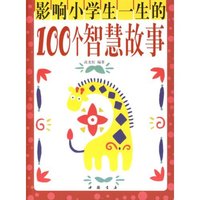 影响小学生一生100个智慧故事
