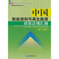 中国新能源和可再生能源政策法规汇编-(第二版)