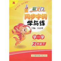 二年级语文下-R-跃龙门同步字词学与练-学一学