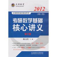 2012考研数学基础核心讲义(理工类)修订版