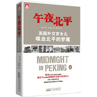 午夜北平-英国外交官女儿喋血北平的梦魇