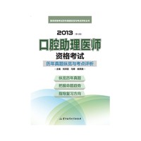 2013-口腔助理医师资格考试历年真题纵览与考点评析-(第七版)