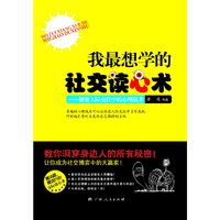 我最想学的社交读心术:解密人际交往中的心理战术