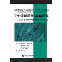 卫生领域质性Meta研究-Meta分析和Meta综合实践指南